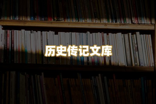 历史传记文库